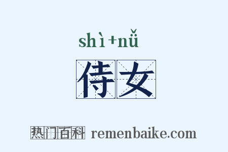 侍女是什么意思的图片